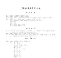 대학교 총동창회회칙(3) 대학교 총동창회회칙(3)